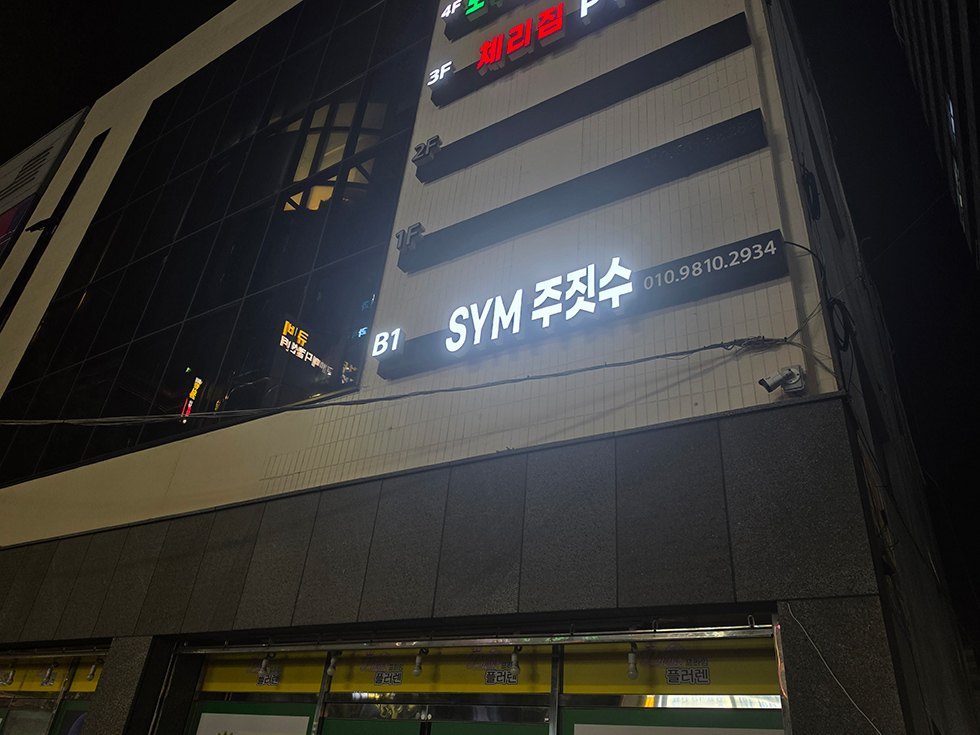 [SYM피트니스-주짓수]-시설-사진(3).jpg