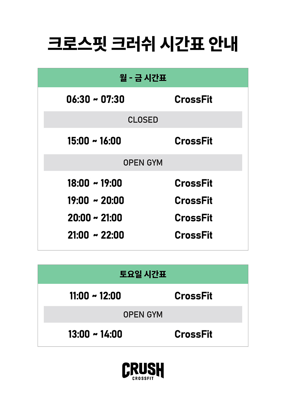 [크로스핏-크러쉬]-시간표.jpg